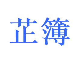 芷簿