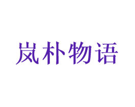 岚朴物语