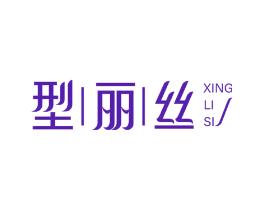 型丽丝