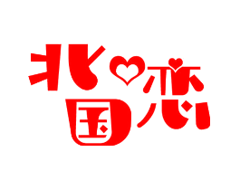 北国恋