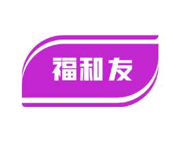 福和友