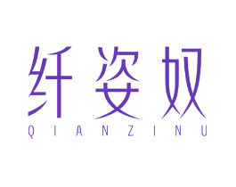纤姿奴