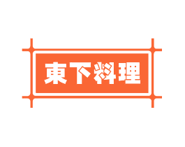东下料理