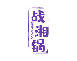 战湘锅