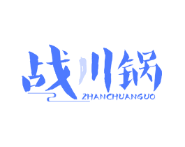 战川锅