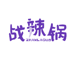 战辣锅