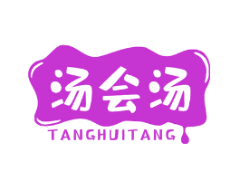 汤会汤