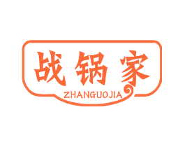 战锅家