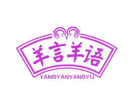 羊言羊语
