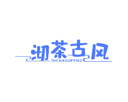 沏茶古风