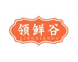 领鲜谷