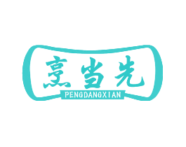 烹当先