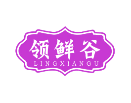 领鲜谷