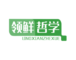 领鲜哲学