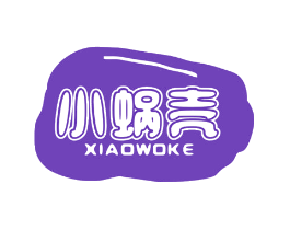 小蜗壳