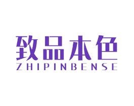 致品本色