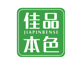 佳品本色