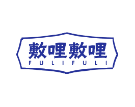 敷哩敷哩