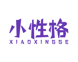小性格