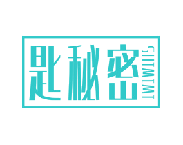 匙秘密