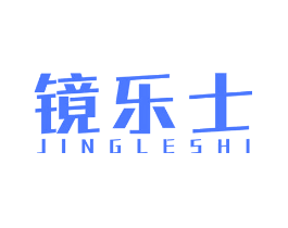 镜乐士