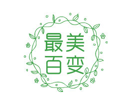 最美百变