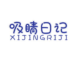 吸睛日记