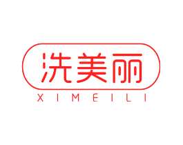 洗美丽
