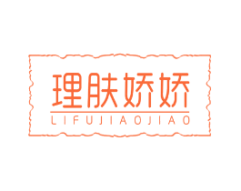 理肤娇娇