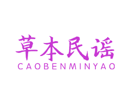 草本民谣