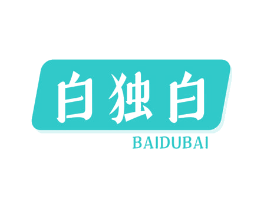 白独白