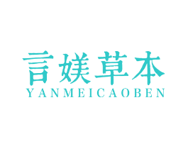 言媄草本