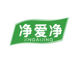 净爱净