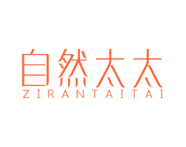 自然太太