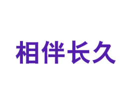 相伴长久