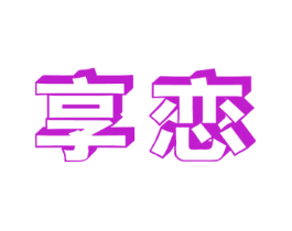 享恋