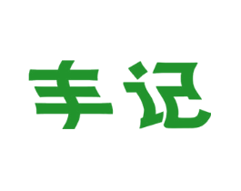 丰记