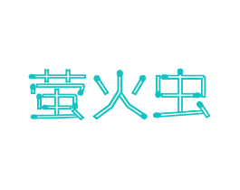 萤火虫