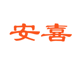 安喜