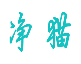 净猫
