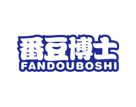 番豆博士
