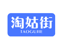 淘姑街