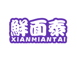 鲜面泰