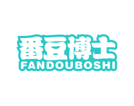番豆博士