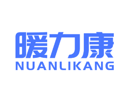 暖力康