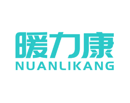 暖力康