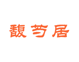 馥芍居