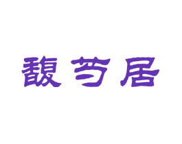 馥芍居