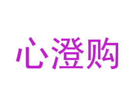 心澄购