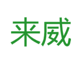 来威